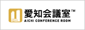 愛知会議室