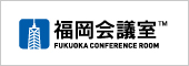 福岡会議室