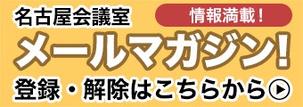 名古屋会議室メールマガジン　登録・解除はこちらから