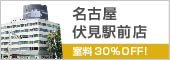 名古屋伏見駅前店