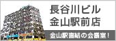 長谷川ビル金山駅前店