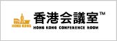 香港会議室
