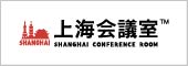 上海会議室