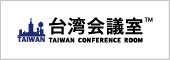 台湾会議室
