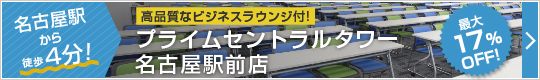 プライムセントラルタワー名古屋駅前店
